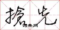 王冬龄抢先草书怎么写