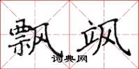 侯登峰飘飒楷书怎么写