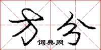 庞中华方分行书怎么写