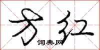 庞中华方红行书怎么写