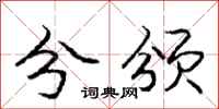 庞中华分颁行书怎么写