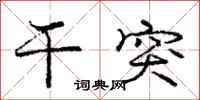 庞中华干突行书怎么写