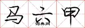 庞中华马六甲行书怎么写