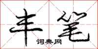 庞中华丰笔行书怎么写