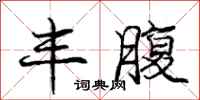 庞中华丰腹行书怎么写