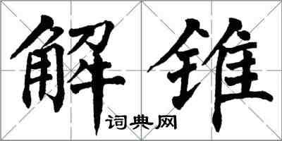 翁闿运解锥楷书怎么写