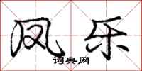 庞中华凤乐行书怎么写