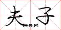 庞中华夫子行书怎么写