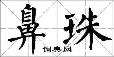 翁闿运鼻珠楷书怎么写