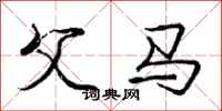 庞中华父马行书怎么写