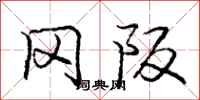 庞中华冈阪行书怎么写