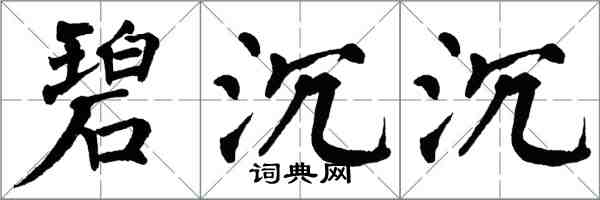 翁闿运碧沉沉楷书怎么写