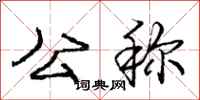 庞中华公称行书怎么写
