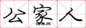 庞中华公家人行书怎么写