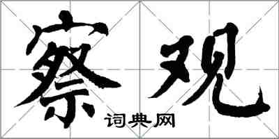翁闿运察观楷书怎么写