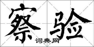 翁闿运察验楷书怎么写