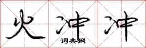 庞中华火冲冲行书怎么写