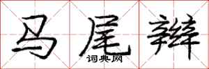 庞中华马尾辫行书怎么写