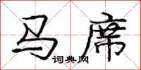 庞中华马席行书怎么写