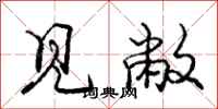 庞中华见敝行书怎么写