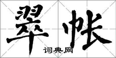 翁闿运翠帐楷书怎么写