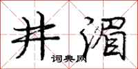 庞中华井湄行书怎么写