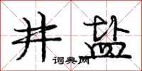 庞中华井盐行书怎么写