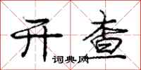 庞中华开查行书怎么写