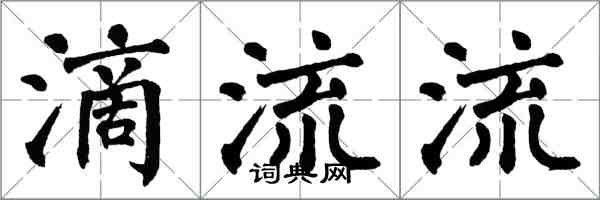 翁闿运滴流流楷书怎么写