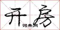 庞中华开房行书怎么写