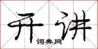庞中华开讲行书怎么写