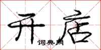 庞中华开店行书怎么写