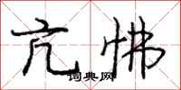 庞中华亢怫行书怎么写