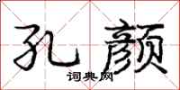 庞中华孔颜行书怎么写