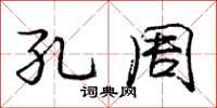 庞中华孔周行书怎么写