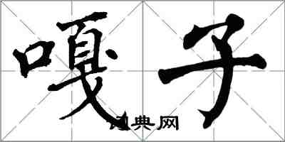 翁闿运嘎子楷书怎么写