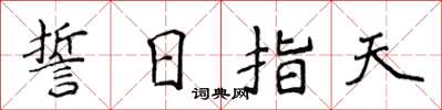 侯登峰誓日指天楷书怎么写