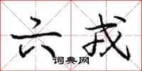 庞中华六戎行书怎么写