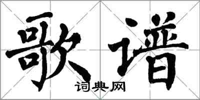 翁闿运歌谱楷书怎么写