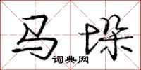 庞中华马垛行书怎么写