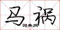 庞中华马祸行书怎么写