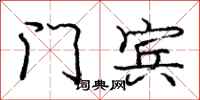 庞中华门宾行书怎么写