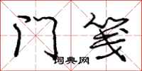 庞中华门笺行书怎么写
