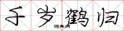 庞中华千岁鹤归行书怎么写