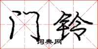 庞中华门铃行书怎么写