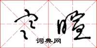 王冬龄寒暄草书怎么写