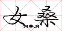 庞中华女桑行书怎么写