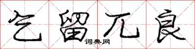 庞中华乞留兀良行书怎么写