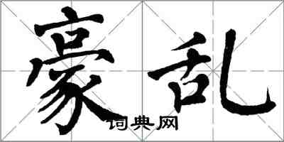 翁闿运豪乱楷书怎么写