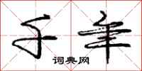 庞中华千年行书怎么写
